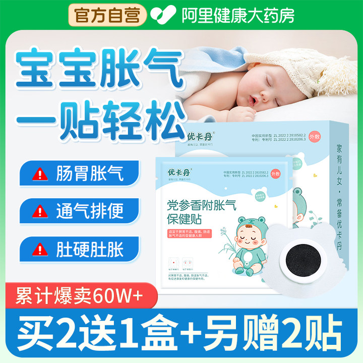 优卡丹小儿胀气贴 婴幼儿童防胀气 宝宝肚脐贴足贴排气二月闹