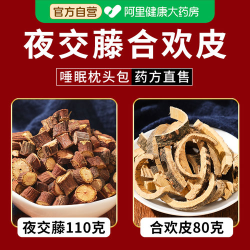 【药房直售】合欢皮夜交藤睡得香