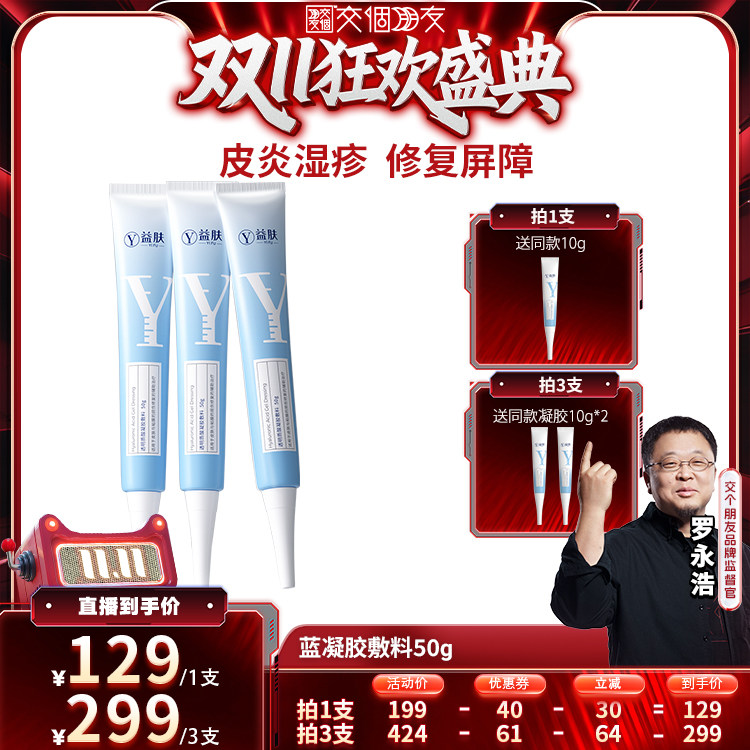 【双11预售】益肤蓝凝胶透明质酸凝胶敷料术后修复皮肤炎症痤疮