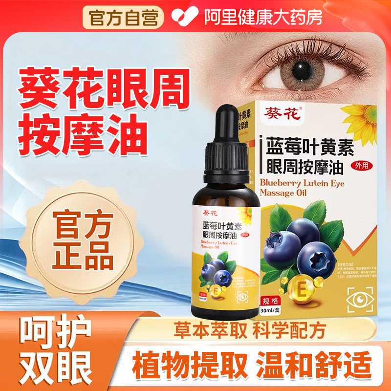 葵花蓝莓叶黄素儿童眼周按摩油专用植物草本眼部力推拿精油正品
