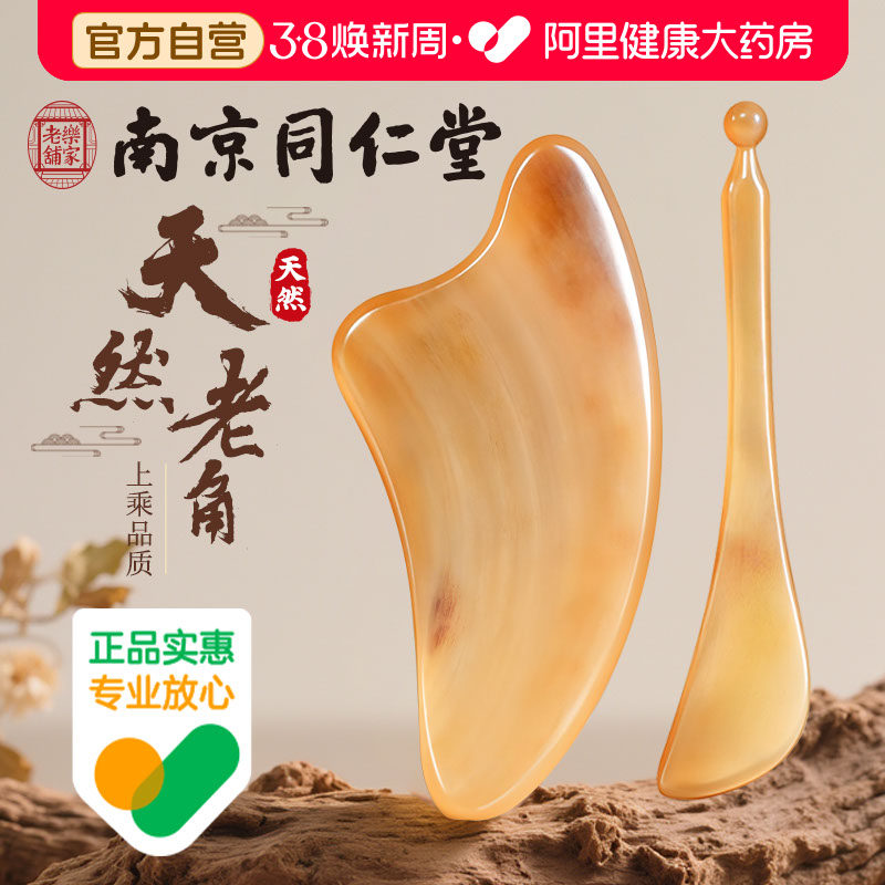 南京同仁堂牛角刮痧板面部美容专用刮脸部提拉眼部拨筋棒全身通用