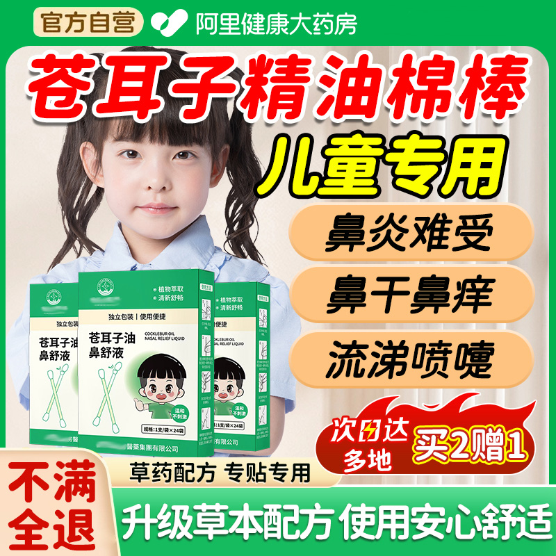 苍耳子鼻炎油儿童棉棒型鼻舒精油官方旗舰店棉签通鼻塞