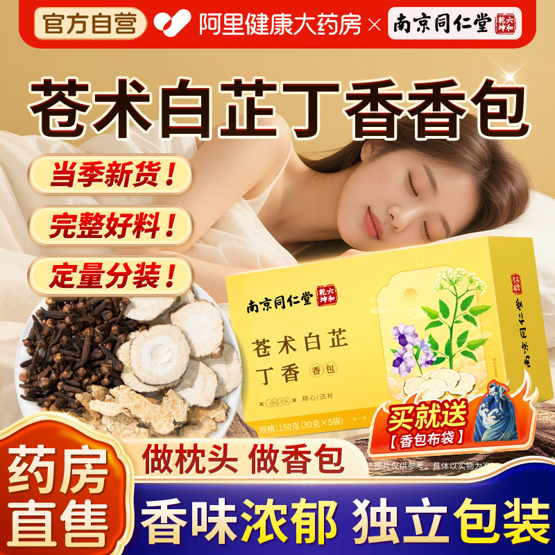 南京同仁堂苍术白芷丁香香包枕包中枕药头材安助神眠香囊睡眠包