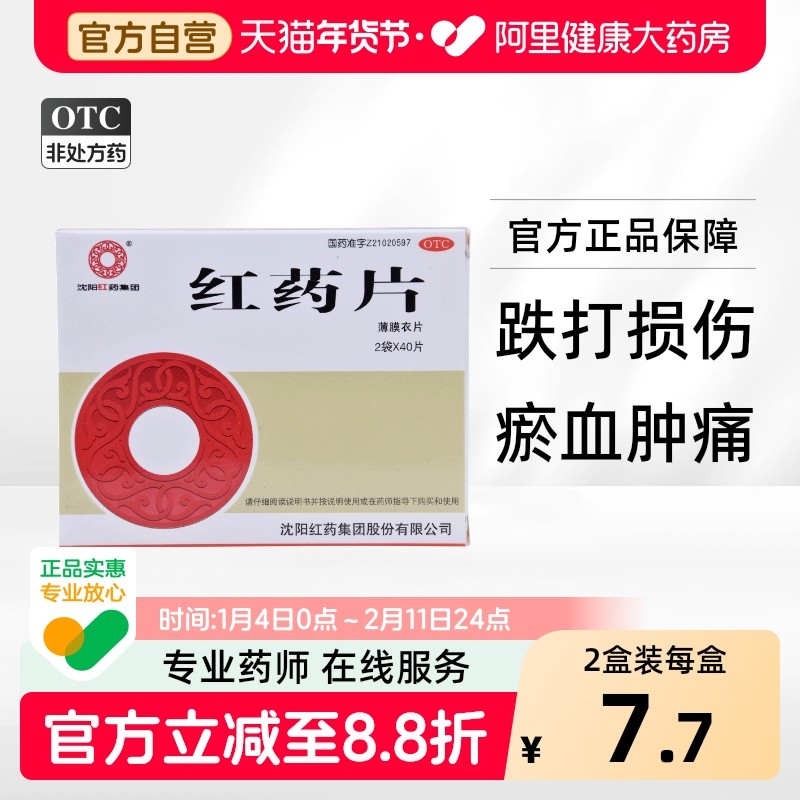 沈阳红药片0.26g*80片/盒局部瘀血肿胀痛风跌打损伤肌肉疼痛止痛,OTC药品/国际医药,风湿骨外伤,淘宝优惠券,粉丝福利购,淘宝优惠卷