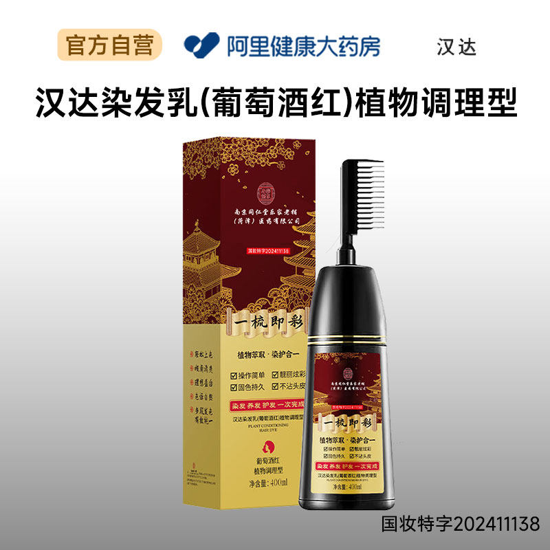 汉达汉达染发乳(葡萄酒红)植物调理型400ml