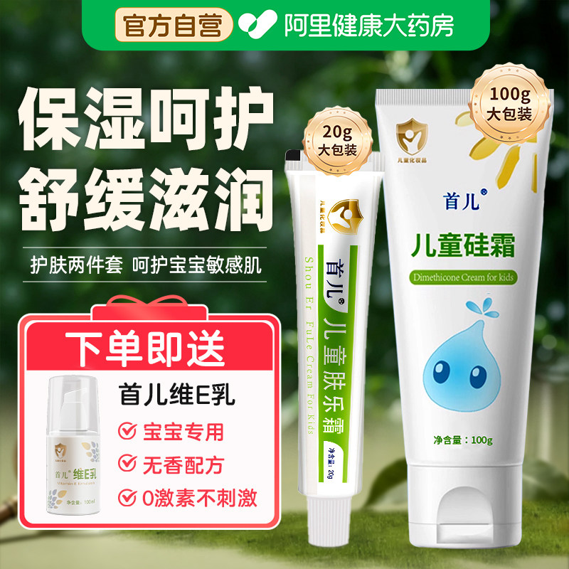 北京首儿儿童肤乐霜硅霜婴幼宝宝保湿舒缓敏感肌养肤护肤两件套