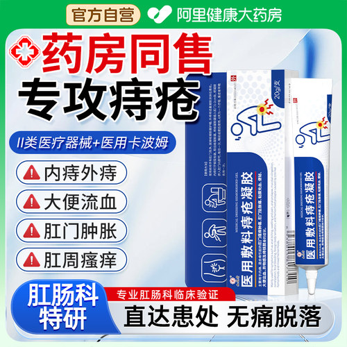 医用卡波姆痔疮凝胶消官方正品肛周湿疹瘙痒肉便血肛裂内痔疮膏球