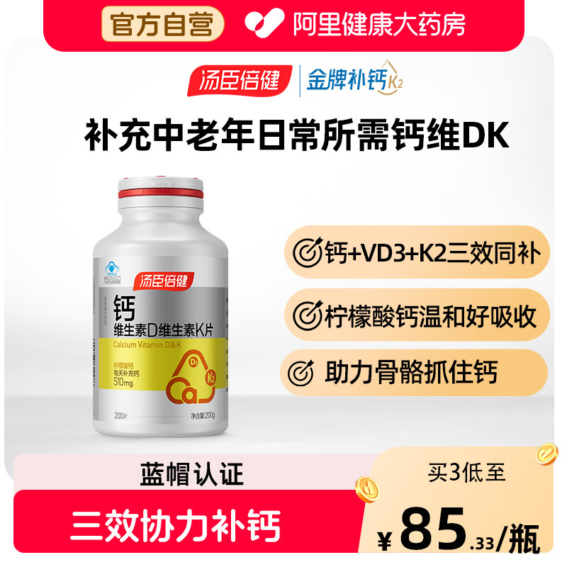汤臣倍健钙片柠檬酸维生素d3k2中老年成人孕妇补钙中老年人DK旗舰
