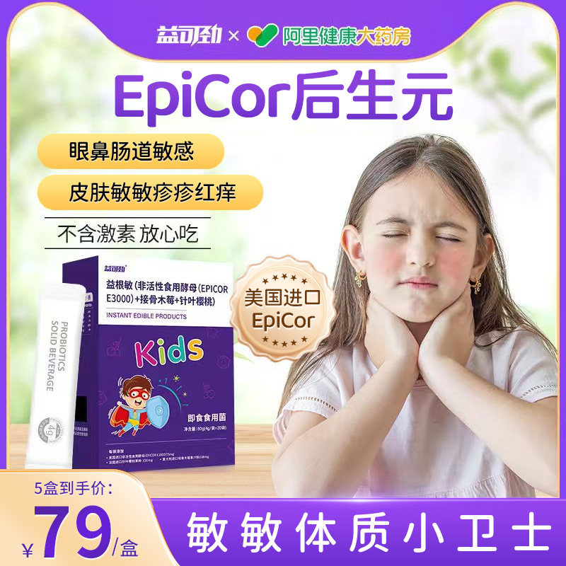 后生元益生菌过敏皮肤敏感儿抗成眼鼻肠胃肠道儿童调理图片