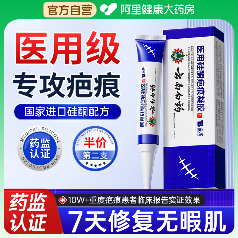 【云南白药】三甲院线热卖祛疤膏