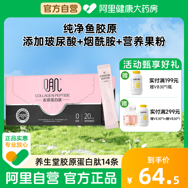 养生堂胶原蛋白肽粉口服固体饮料玻尿酸烟酰胺精华官方正品旗舰店