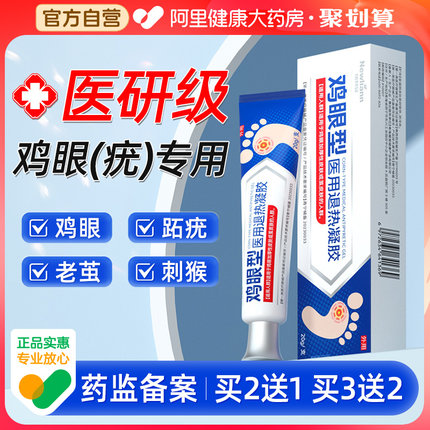 医用鸡眼膏鸡眼膏贴疣瘊小肉粒跖尤老茧肉刺软膏正品官方旗舰店