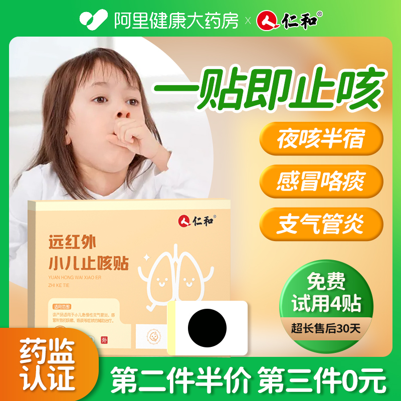 仁和远红外小儿止咳贴婴幼儿平喘咳嗽贴支气管炎感冒穴位贴神器