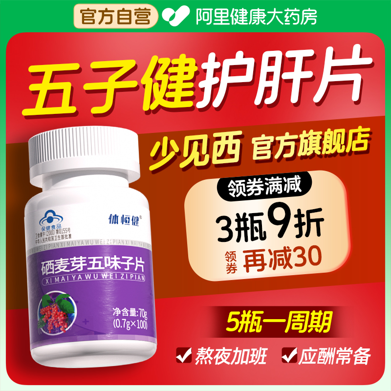 五子健护肝片官方旗舰店甘可视