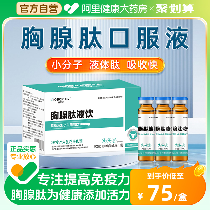 胸腺肽口服液提高免疫力搭五肽口服胸腺法新注射液剂溶片