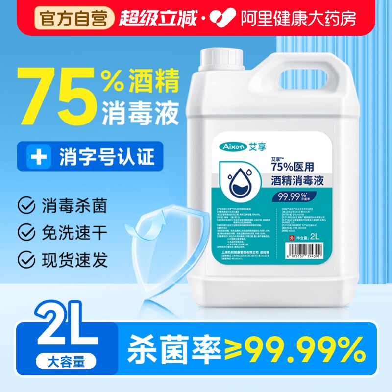 医用75度酒精消毒液喷雾医用2L大桶装室内外环境物品杀菌清洁图片