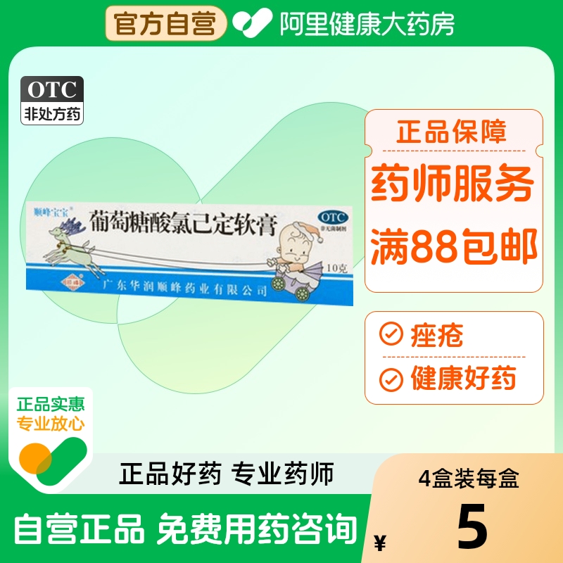 【顺峰】葡萄糖酸氯己定软膏0.2%*10g*1支/盒痤疮湿疹烫伤足癣水泡