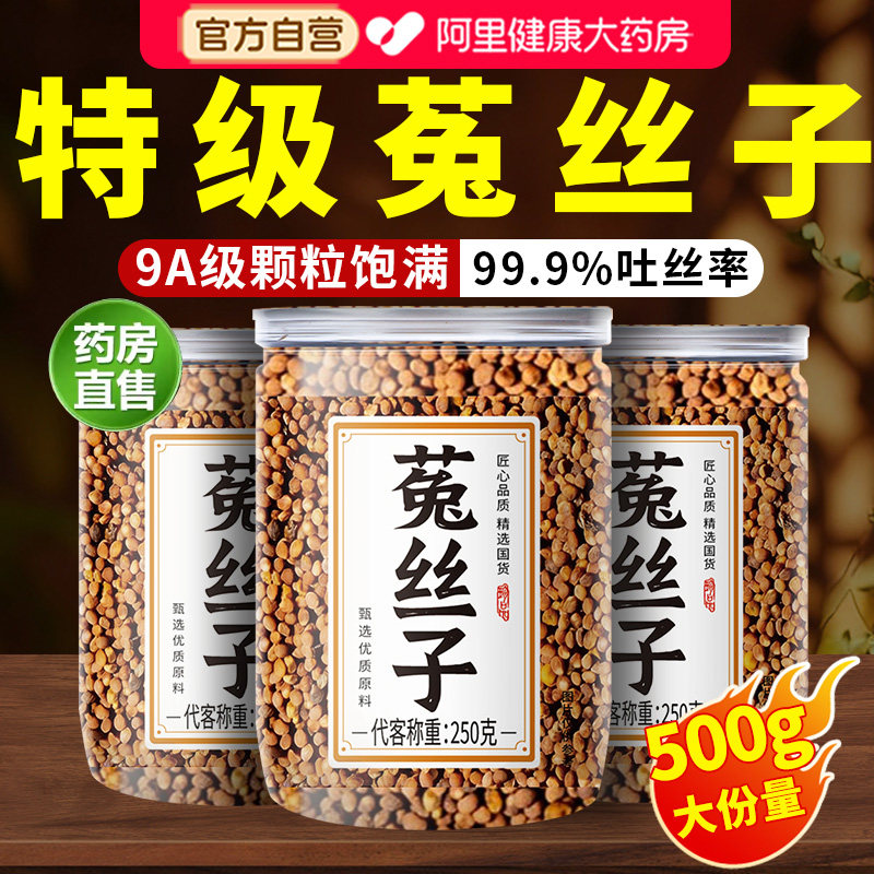 菟丝子中药材正品旗舰店500g泡水喝的功效与作用搭沙苑子枸杞泡茶