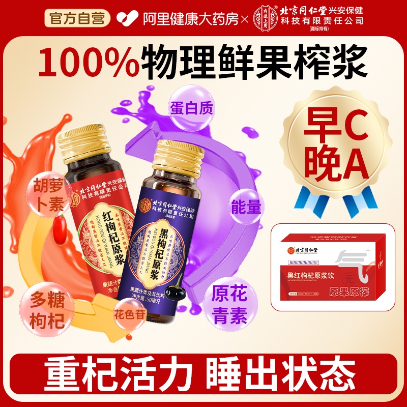 独立瓶装黑红枸杞原浆北京同仁堂