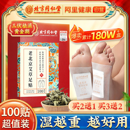 北京同仁堂老北京艾草足贴三伏天去湿气排毒排体内湿寒祛湿寒除湿