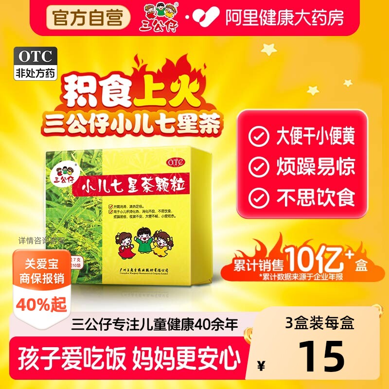 2盒装】三公仔小儿七星茶颗粒儿童积食清热消食化积便秘脾胃调理