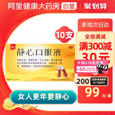 【静心】静心口服液15ml*10支/盒失眠多梦腰膝酸软烦躁失眠耳鸣