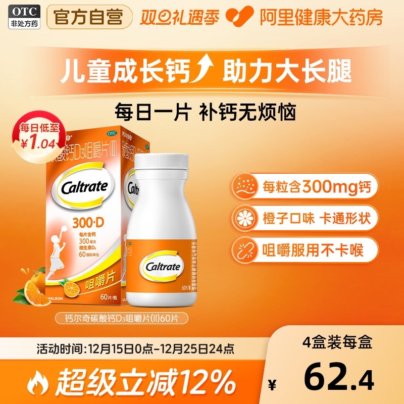 【自营】【钙尔奇】碳酸钙D3咀嚼片（II）0.75g60IU*60片*1瓶/盒骨质疏松补钙骨质疏松症发育迟缓