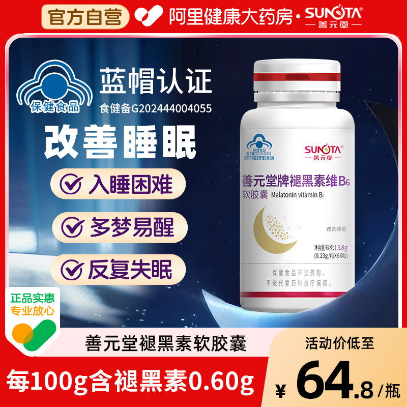 善元堂牌褪黑素片60粒