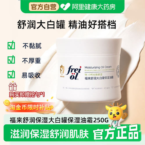 FREI OL/福来舒润大白罐保湿油霜250g秋冬身体滋润保湿抚纹油搭档