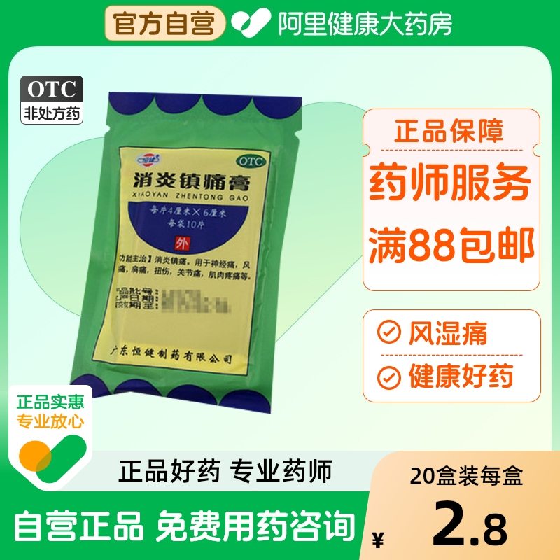 【自营】【恒健】消炎镇痛膏4cm*6cm*10贴/盒扭伤关节痛神经痛风湿痛