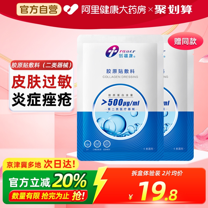 创福康胶原蛋白医用敷料术后修复