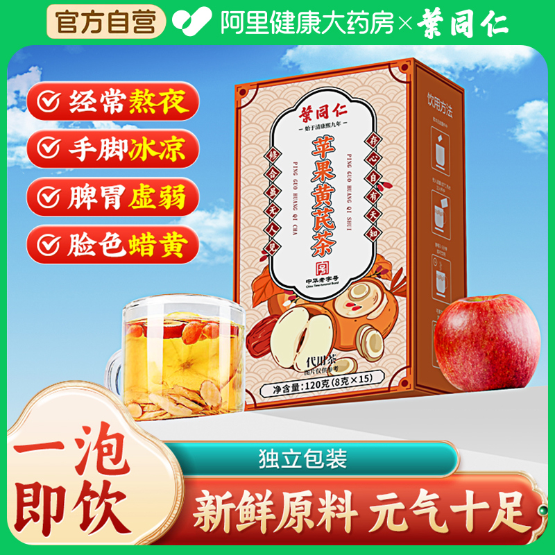 叶同仁苹果黄芪水红枣姜茶素颜女非补气养血调理熬夜脸黄养生茶包