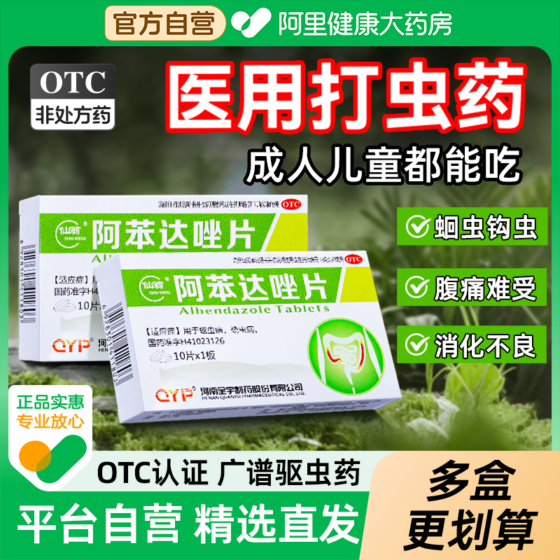 【自营】【仙翁】阿苯达唑片0.1g*10片/盒