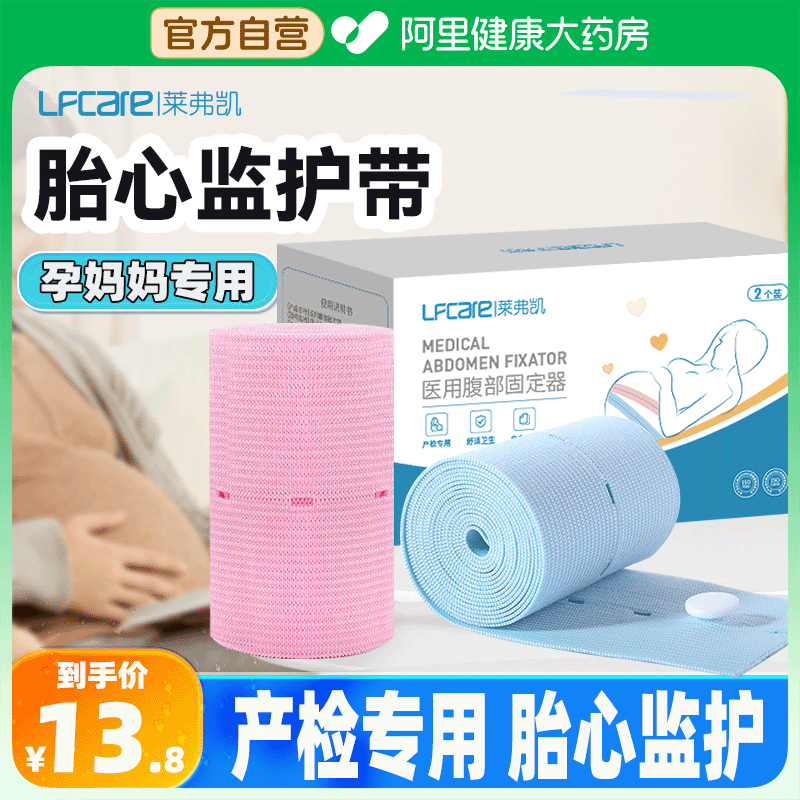 胎心监护带孕妇用莱弗凯