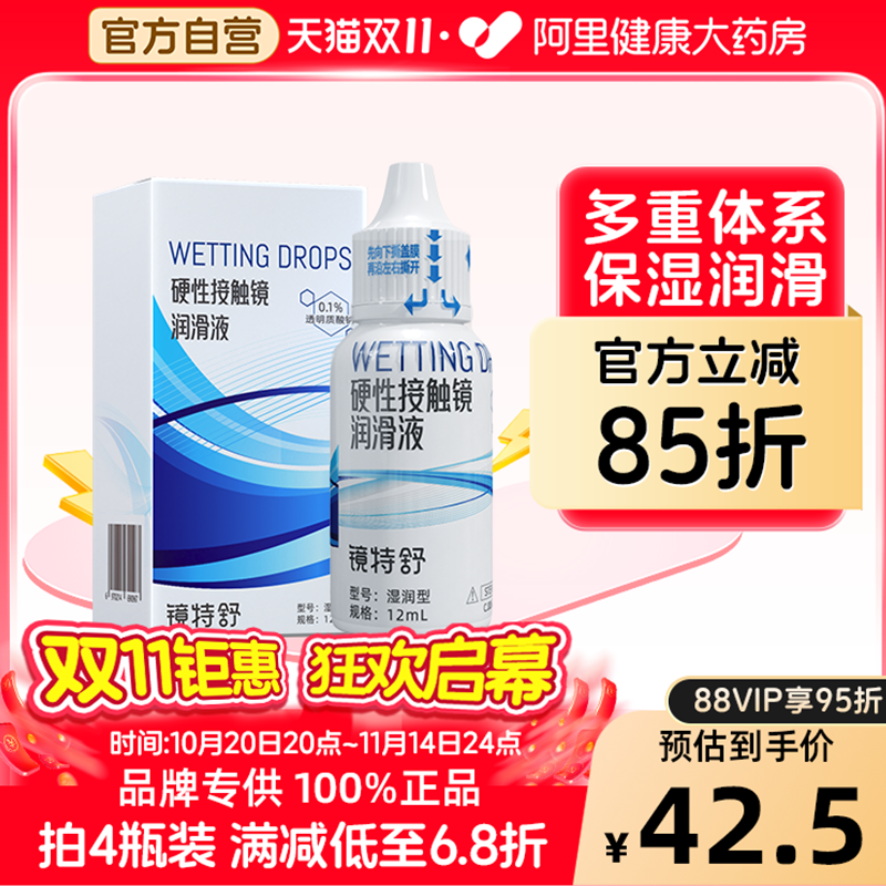 【双11现货爆款】镜特舒OK镜硬性接触镜润滑液12mlRGP保湿润滑