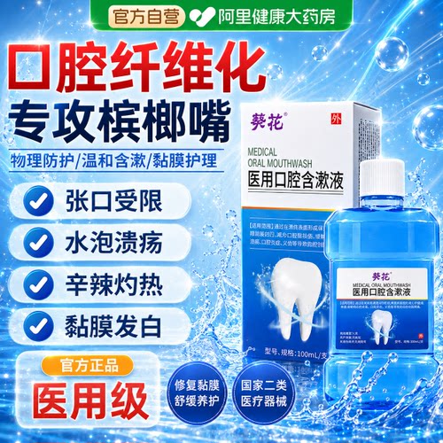 葵花口腔含漱液医用纤维化戒槟榔神器修复黏膜溃疡抑菌专用漱口水