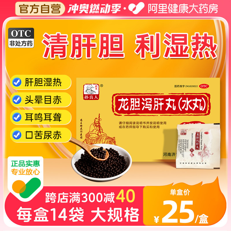 龙胆泻肝丸官方旗舰店龙胆泻肝汤肝不好吃什么药龙肝片疏肝护肝药