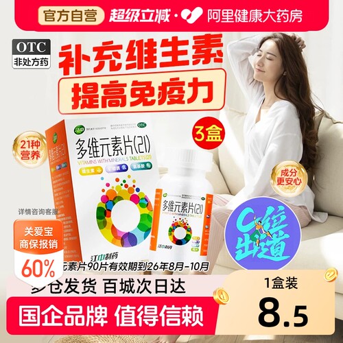 【自营】[江中]多维元素片(21)90片*1瓶/盒中老年人补充营养维生素提高免疫力