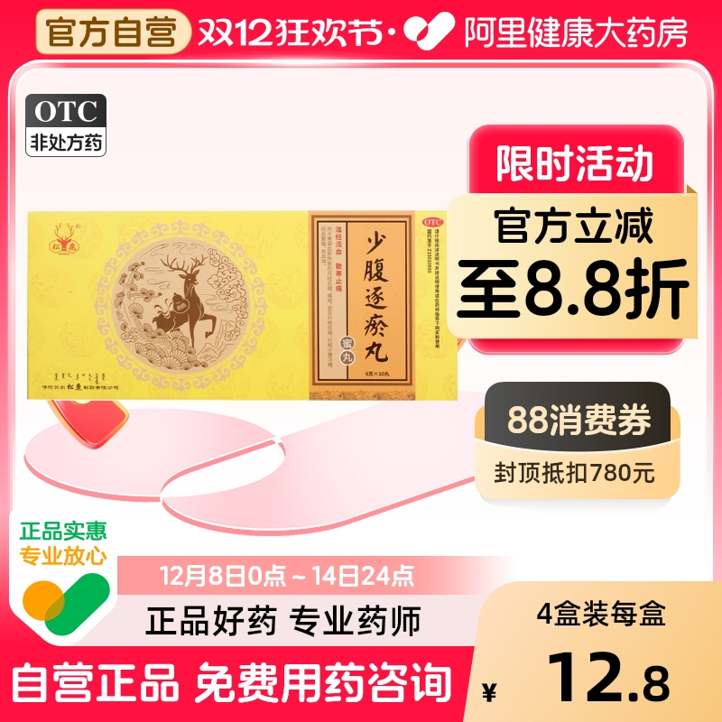 【松鹿】少腹逐瘀丸9g*10丸/盒痛经血瘀颗粒内分泌失调宫寒