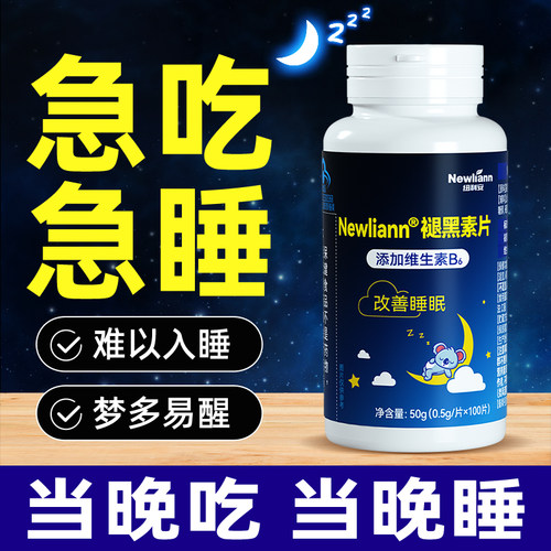 睡前1粒十分钟入眠==深睡8小时