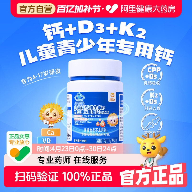 小葵花儿童钙片6到12岁补钙vd维生素d3k2孕妇官方青少年自营