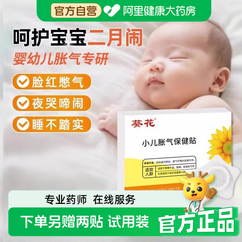 葵花牌小儿肠胀气贴新生婴幼儿宝宝防肠绞痛二月闹神器肚脐贴足贴,婴童用品,其它婴童用品,淘宝优惠券,粉丝福利购,淘宝优惠卷