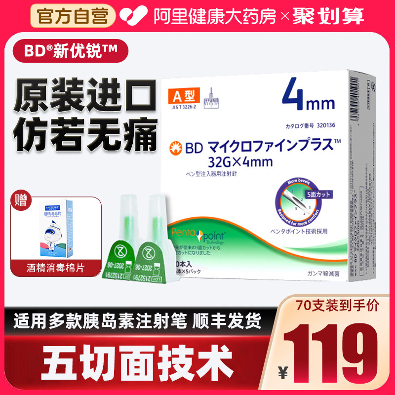 进口bd新优锐胰岛素笔针头秀霖东宝优伴通用4mm血糖医用注射扎针