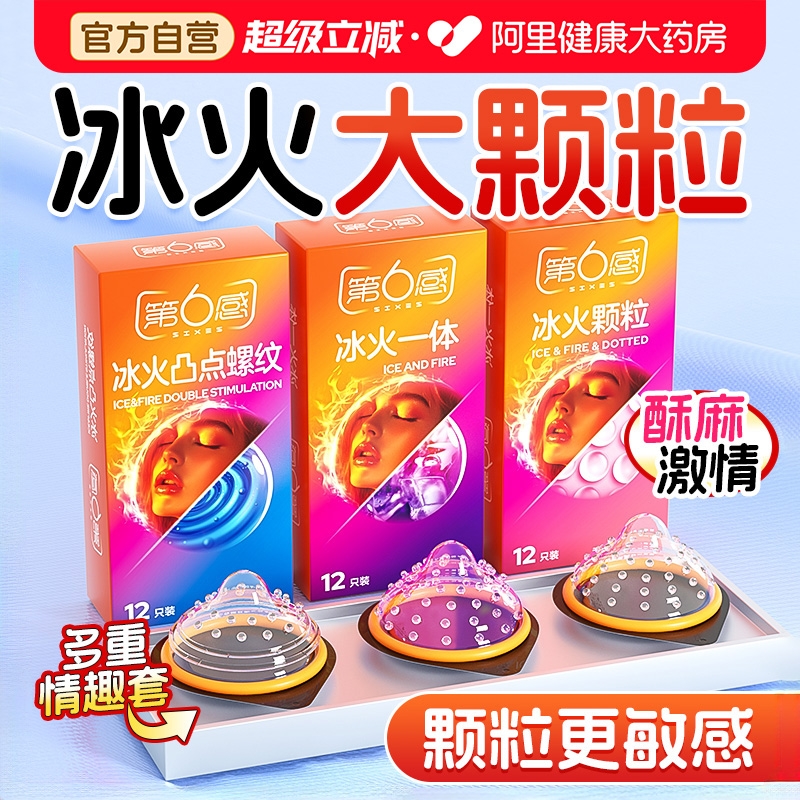第六感冰火两重天避孕套超薄颗粒情趣旗舰店官方正品男用安全套套