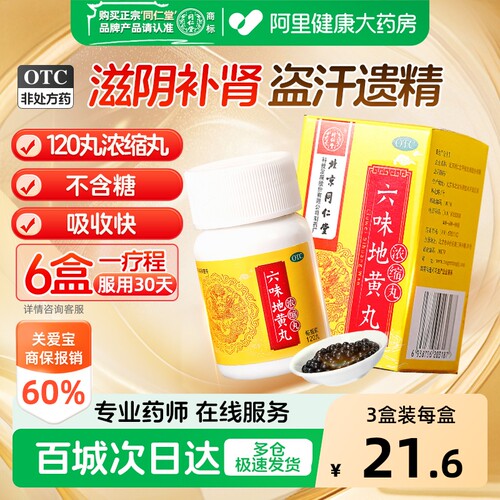 【自营】[同仁堂]六味地黄丸0.18g*120丸*1瓶/盒⭐⭐⭐⭐⭐爆款推荐
