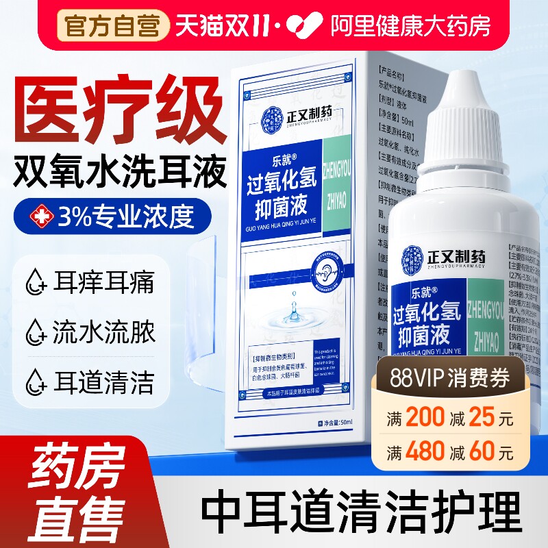 双氧水洗耳液医用过氧化氢滴耳液耳朵痒流水中耳外耳道护理溶液炎