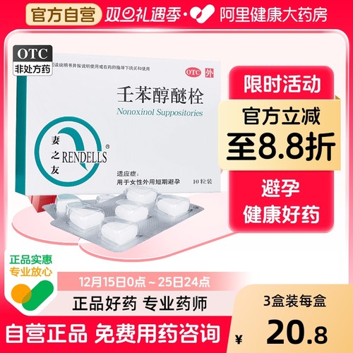 【妻之友】壬苯醇醚栓100mg*10粒/盒【3盒装】避孕短期避孕阴道房事紧急避孕