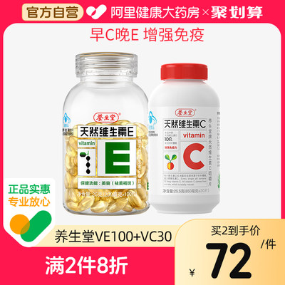 养生堂天然ve软胶囊100粒+vc30片