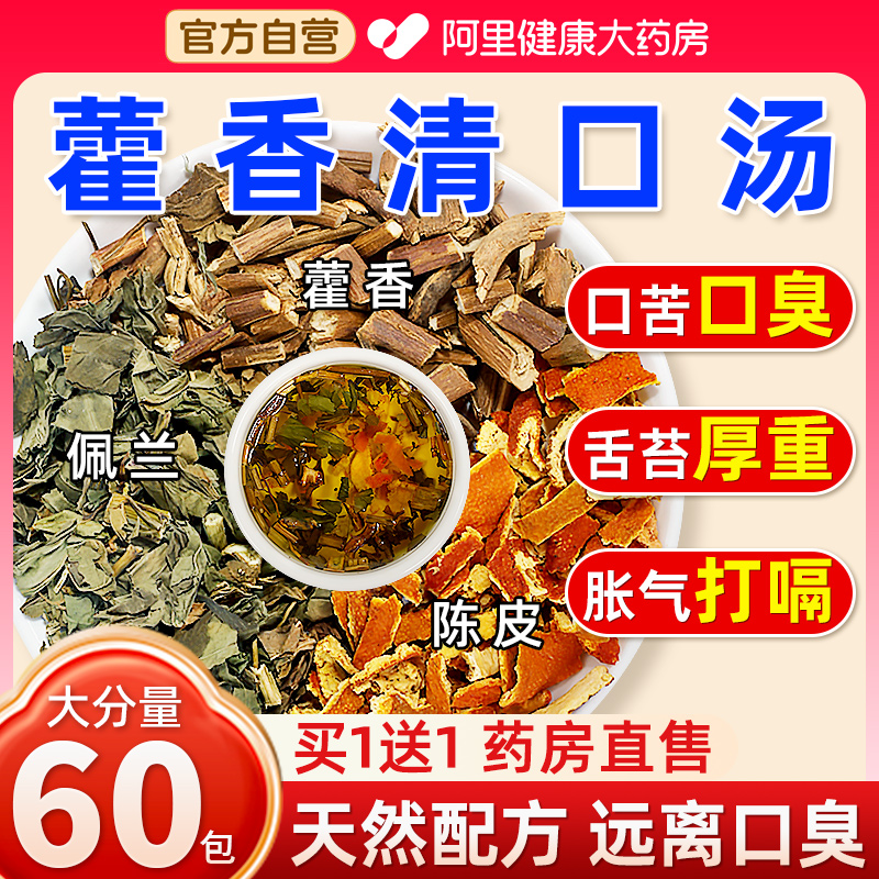 藿香清口汤佩兰陈皮草本去口臭肠胃除口干搭三清茶调理男女正品