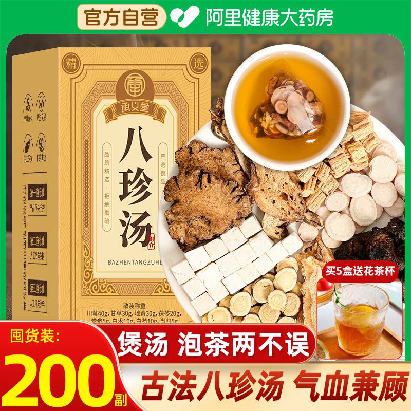 【阿里健康】承义堂八珍汤袋泡茶